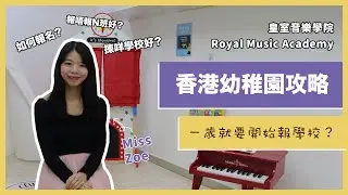 [教養大學問] 幼稚園攻略🌟 - 報唔報N班好？揀咩學校好？點樣報名？｜樂女Miss Zoe