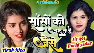#viral रोज राती में पढ़ा वेला भूगोल देवरा #trending #रुचि #यादव #bhojpurimusic