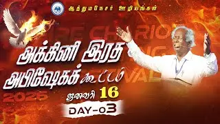 LIVE | FIRE CHARIOT ANOINTING FESTIVAL 2026 | DAY-3