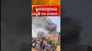 ଭୁବନେଶ୍ବରରେ ଭୟଙ୍କର  ଅଗ୍ନିକାଣ୍ଡ | Massive Fire Accident In Bhubaneswar Bar | Fire In Hotel Bar