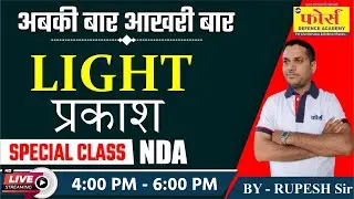 LIGHT ( प्रकाश ) || PHYSICS CLASS SPECIAL ||  MCQS TOP || FDA INDORE || BY - RUPESH SIR