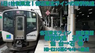 【1日1往復限定！仙石東北ラインの特別快速】仙石東北ライン(東北本線・仙石線)　特別快速　仙台→石巻　HB-E210系C-4+C-1編成　［QHD　前面展望］