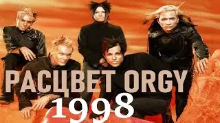 Восход Orgy. Фантастический 1998-ой!