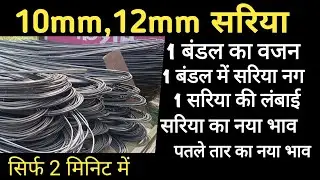 1 बंडल में कितना सरिया होता है,1 बंडल में कितना वजन होता हैं,सरिया का नया भाव,binding wire price