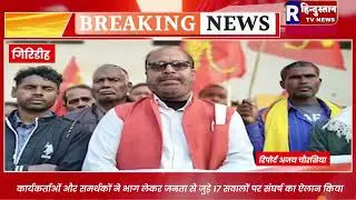 गिरिडीह \ 'ऑल इंडिया  फॉरवर्ड ब्लॉक' का पहला प्रखंड सम्मेलन आयोजित किया @Rहिंदुस्तानtvnews
