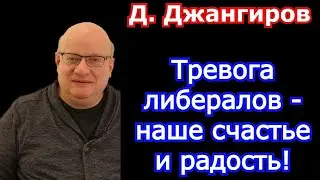 Тревога либералов - наше счастье и радость! Дмитрий Джангиров 2022