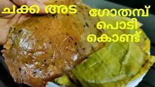 ഗോതമ്പു പൊടി കൊണ്ടോരടിപൊളി ചക്ക അട //Chakka Ada recipe // Chakka recipe //Ada recipe