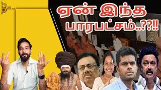 ஏன் இந்த பாரபட்சம்..??!!  by KARTHIK GOPINATH-Ilaya Bharatham