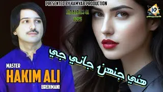 Hui Jeh Jani Ji Gola||Master Hakim Ali Album 41 Eid Album 2025