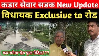 कडार सेवार की बदहाल सडक New Update ! MLA Exclusive ! Public news 36 सडक नया अपडेट