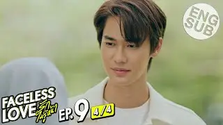 [Eng Sub] Faceless Love รักไม่รู้หน้า | EP.9 [4/4]
