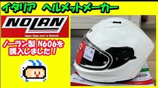 【ヘルメット】 イタリア製ヘルメットを買った！これがノーランヘルメットだ！ 【JIN Vol.63】