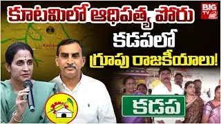 Kadapa TDP Group Politics | కడప కూటమిలోగ్రూపు రాజకీయాలు! | TDP MLA Reddappagari Madhavireddy | BIGTV