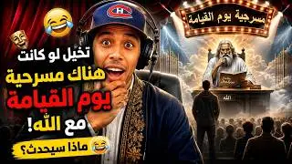 مسرحية يوم القيامة مع الله هههه
