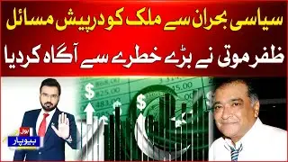 Politicial Crisis | Pakistan Economy Crisis | Zafar Moti Analysis | Breaking News