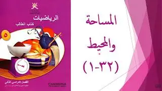 المساحة والمحيط