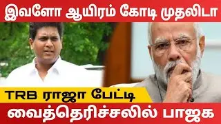 TRB Raja | Pressmeet #news #trbrajaa #trbraja #dmk #shorts #dmknews #dmkitwing #pressmeet #viral