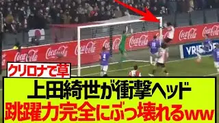 【レべチ】上田綺世が衝撃ヘッド&rarr;跳躍力が完全にぶっ壊れてる件wwwwwww