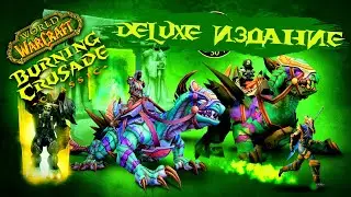 WoW&reg;: Burning Crusade Classic - Deluxe издание, для кого и зачем? Выбор фракции/сервера для игры#204