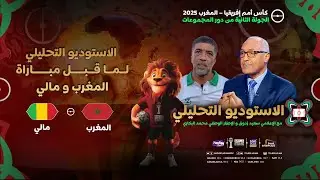 الأستوديو التحليلي لما قبل مباراة المنتخب  المغربي ومنتخب مالي، مع سعيد زدوق و محمد البكاري و أوبزيك