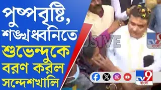 Suvendu Adhikari, Sandeshkhali: হাইকোর্টের অনুমতি পেয়েই সন্দেশখালি পৌঁছলেন শুভেন্দু অধিকারী