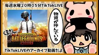【PUBG MOBILE 2026-4】PUBGMOBILEをゆるりと！1/28LIVE分【TikTokLIVE】