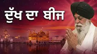 ਦੁੱਖ ਦਾ ਬੀਜ ਕੀ ਹੈ? | Dukh Da Beej | Sant Singh Maskeen Ji | New Katha06 48