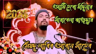 সৈয়দ লাবিব আবান সাহেব আমি হবো মদিনার সারাবেলা ঝাড়ুদার আমি হবো মদিনার সারা বেলা চৌকিদার