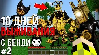 10 Дней Выживания с БЕНДИ ЧЕРНИЛЬНАЯ МАШИНА в Мире майнкрафт ! Страшный сид BENDY AND INK MACHINE #2