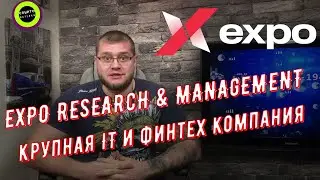 EXPO R&M &ndash;крупная IT и финтех компания и как на этом можно заработать