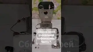 Сборка уникальной кофемашины Часть 1. #coffee #xpresso #espresso #еспресо