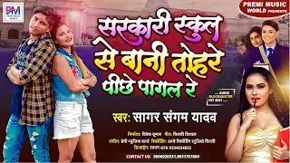 सरकारी स्कूल से बानी तोहपे पागल रे || Sarkari School se Bani Tohape Pagal re || सागर संगम यादव सांग