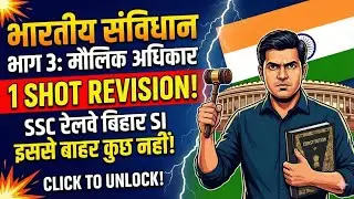 भारतीय संविधान भाग 3 revision #for biharAedo#biharsi #ssc #railway #sscgd #cgl #allstateexam
