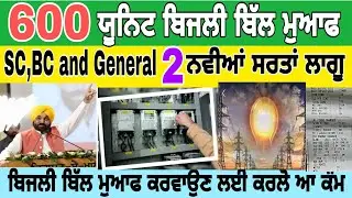 600 units free electricity bill punjab scheme 2022 || 300 units free punjab scheme #300unitsfreebill