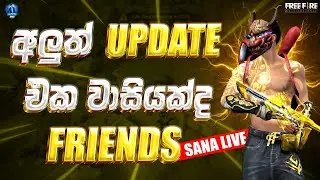 අලුත් UPDATE එක වාසියක්ද FRIENDS | FREE FIRE LIVE STREAM | GAMING SANA