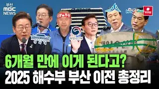 6개월 만에 이게 된다고? 2025 해양수산부 부산 이전 총정리 | 부산MBC