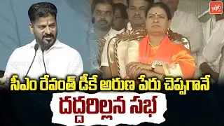 డీకే అరుణ పేరు చెప్పగానే దద్దరిల్లన సభ..CM Revanth Reddy Speech | Mahabubnagar | YOYO TV