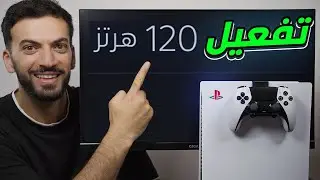 تفعيل 120 هرتز مع البلايستيشن5
