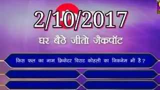 KBC GBJJ Today Question 2 October 2017&nbsp; Ghar Baithe Jeeto Jackpot Answer And Winer Name
