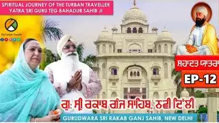 EP-12, Shahadat Yatra | Gurudwara Sri Rakab Ganj Sahib Ji, Delhi | The Turban Traveller