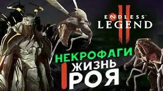 Некрофаги в ENDLESS&trade; Legend 2 - ранний доступ - жизнь роя