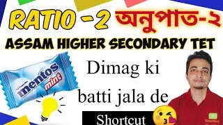 Ratio -2 | অনুপাত-২ | Shortcut | Assam HS TET