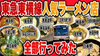 東急東横線全駅の超人気ラーメン店行きまくって全26駅制覇してみた!! 【綱島/大倉山/菊名/妙蓮寺/白楽/東白楽/反町/横浜/新高島/みなとみらい/馬車道/日本大通り/元町中華街編】