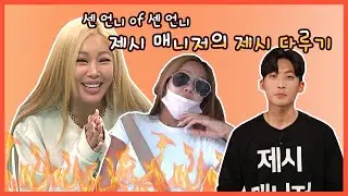 #제시 앞 담화OK  뒷담화 NO★ 조금 거친 순딩이 제시(JESSI)와 매니저 | 전지적참견시점 | #TVPP | MBC 200919 방송
