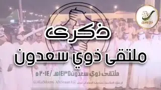 ذكرى ملتقى ذوي سعدون @als3dooni