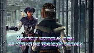 Assasins Creed 4 Black flag - Контент за Деньги