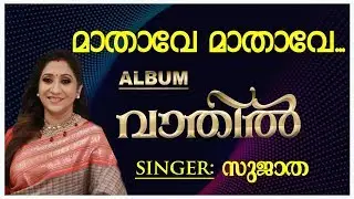 Mathave Mathave | മാതാവേ | Vathil | Christian Devotional Song | Fr. Varghese Mattathil