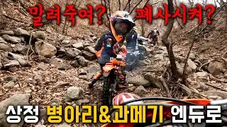 팀쌉가능의 상정 과메기 원정 엔듀로 투어 풀코스!!  KTM 허스크바나 Enduro Offroad
