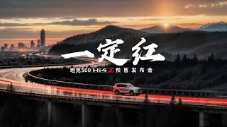 🔴LIVE：长城坦克500 Hi4-Z预售发布会 | Great Wall Tank500 Hi4-Z Pre sale Conference