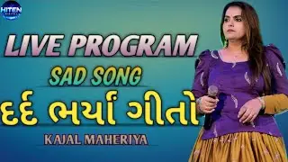 || દર્દ ભર્યાં ગીતો 🥺 || Kajal maheriya live program || Sad song ❤️ || 